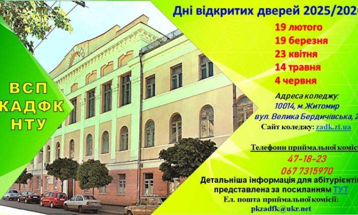 Дні відкритих дверей 2025/2026 