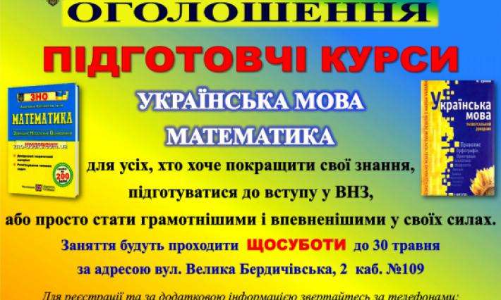 Підготовчі курси