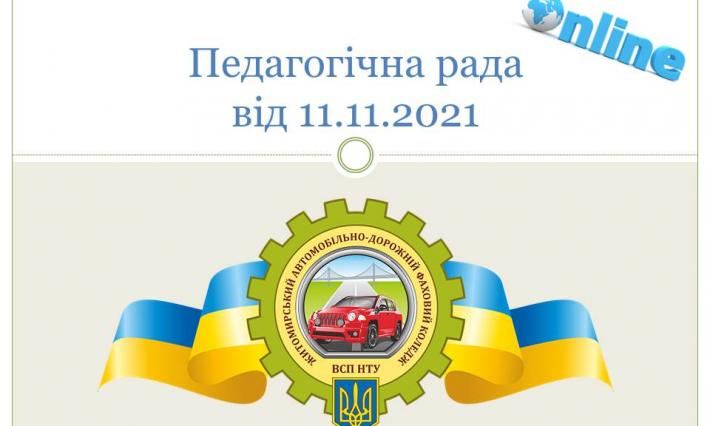 11.11.2021 року відбулося засідання педагогічної ради ВСП ЖАДФК НТУ.