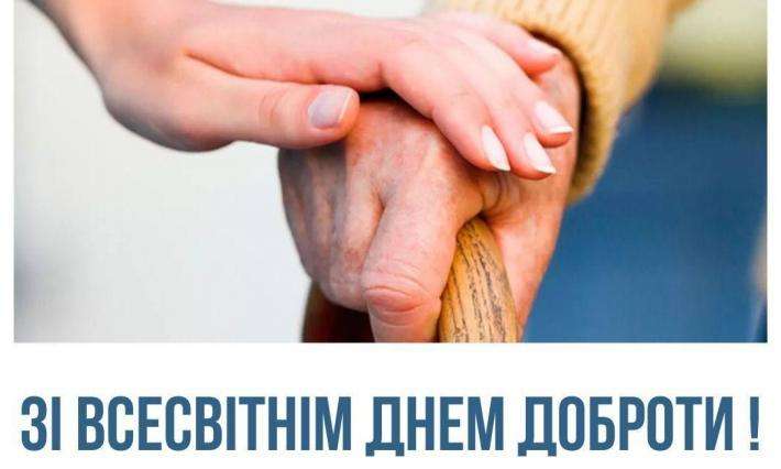 13 листопада в Україні і світі святкують Всесвітній день доброти