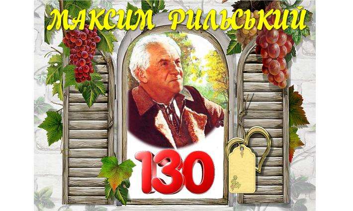 130 років від дня народження  Максима РИЛЬСЬКОГО!