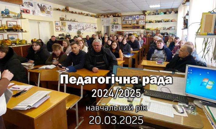 20 березня 2025 року відбулося чергове засідання педагогічної ради коледжу.