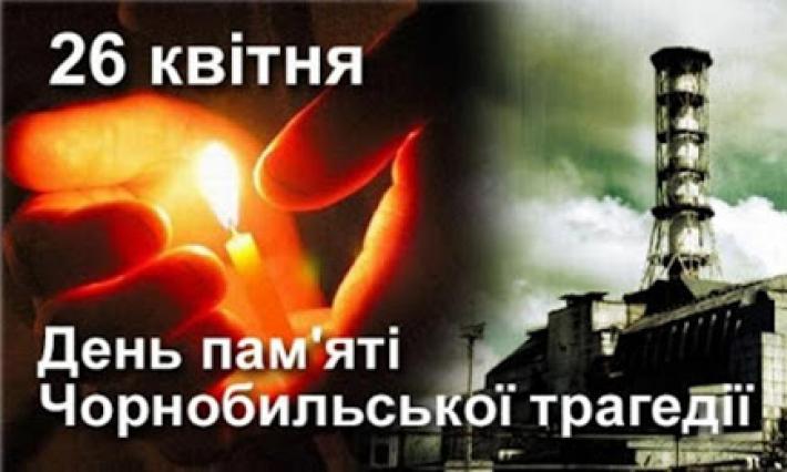 26 квітня – Міжнародний день пам'яті Чорнобиля