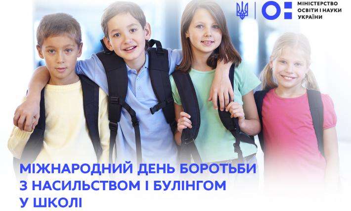 4 листопада – Міжнародний день боротьби з насильством і булінгом у закладах освіти