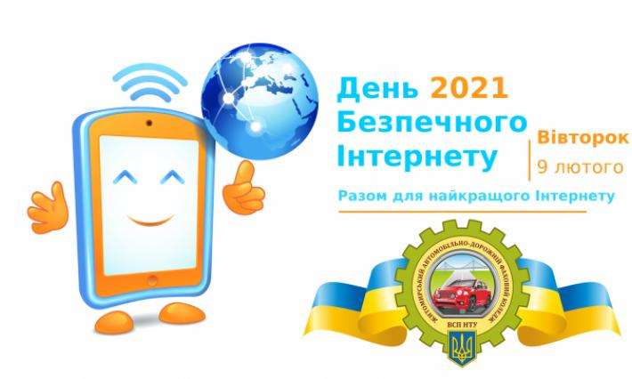 9 лютого - День безпечного Інтернету в ВСП «ЖАДФК НТУ»