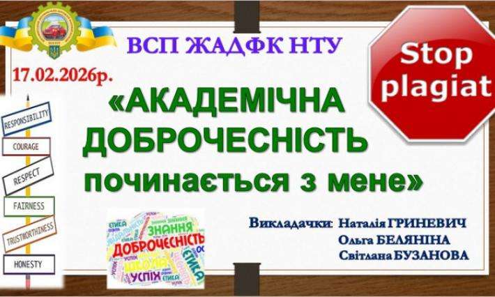 «АКАДЕМІЧНА ДОБРОЧЕСНІСТЬ ПОЧИНАЄТЬСЯ З МЕНЕ»