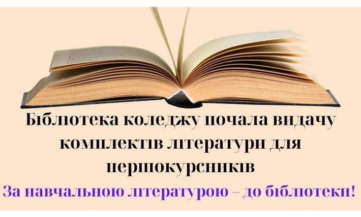 Бібліотека коледжу почала видачу комплектів літератури для першокурсників
