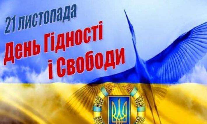День Гідності і Свободи