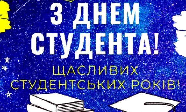 День студента