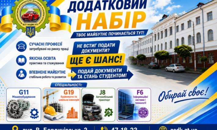Додатковий набір абітурієнтів