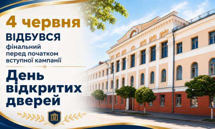 ФІНАЛЬНА ЗУСТРІЧ З АБІТУРІЄНТАМИ