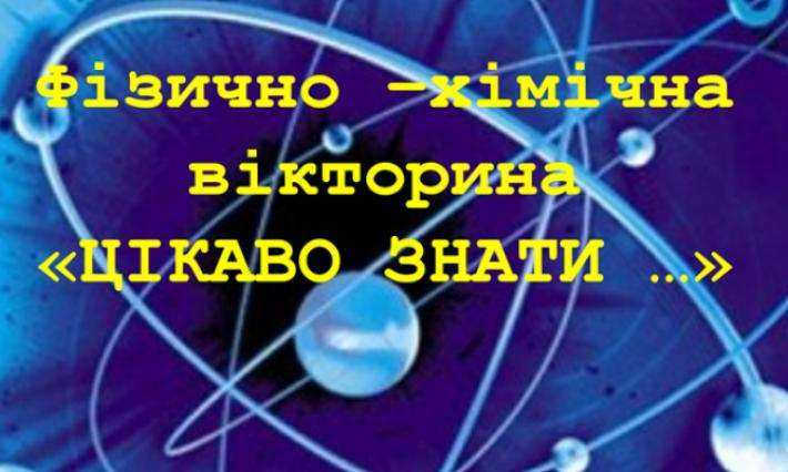 ФІЗИКО-ХІМІЧНА ВІКТОРИНА