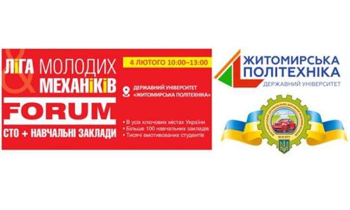 ФОРУМ «ЛІГА МОЛОДИХ МЕХАНІКІВ» У ЖИТОМИРСЬКІЙ ПОЛІТЕХНІЦІ З НАШОЮ УЧАСТЮ