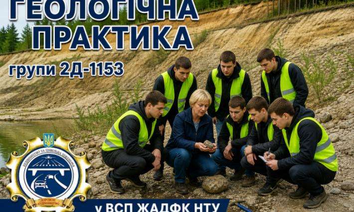 «Геологічні дослідження місцевості та оцінка інженерно-геологічних умов будівництва (група 2Д-1153)»