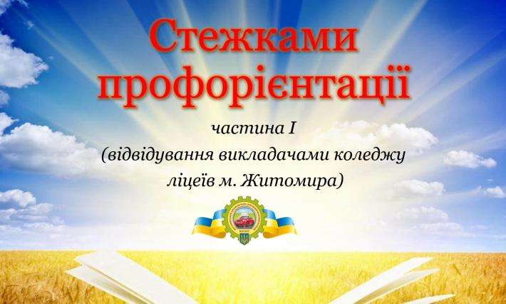 Стежками профорієнтації (Частина 1. Відвідування викладачами ліцеїв  м. Житомира)