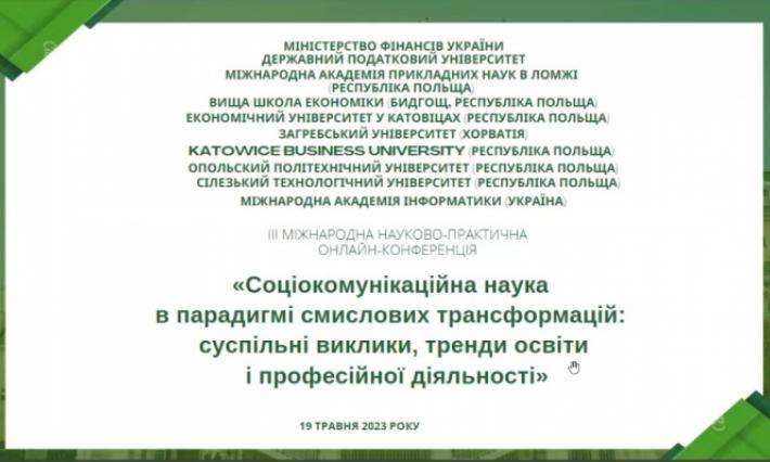 IІІ Міжнародна науково-практична онлайн-конференція «Соціокомунікаційна наука в парадигмі смислових трансформацій: суспільні виклики, тренди освіти і професійної діяльності».