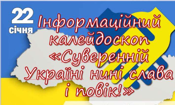 Інформаційний калейдоскоп "Суверенній Україні нині слава та повік!"