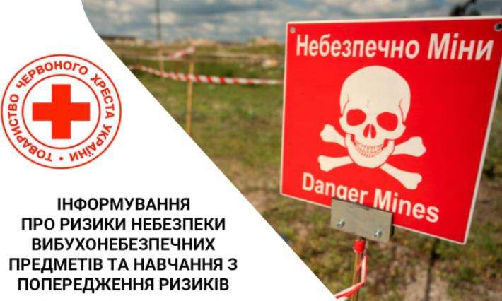 Інформування про ризики небезпеки вибухонебезпечних предметів.