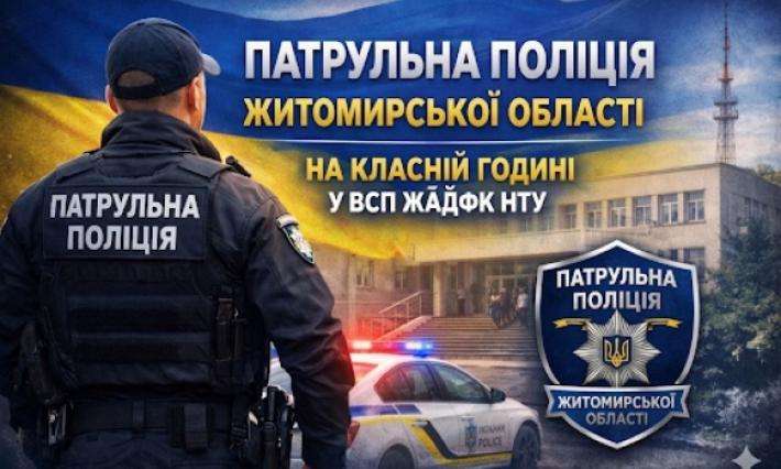 КЛАСНА ГОДИНА З ПРЕДСТАВНИКАМИ ПАТРУЛЬНОЇ ПОЛІЦІЇ