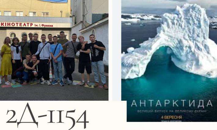 Неймовірна подорож до Антарктиди: група 2Д-1154 ВСП ЖАДФК НТУ на перегляді фільму Антона Птушкіна
