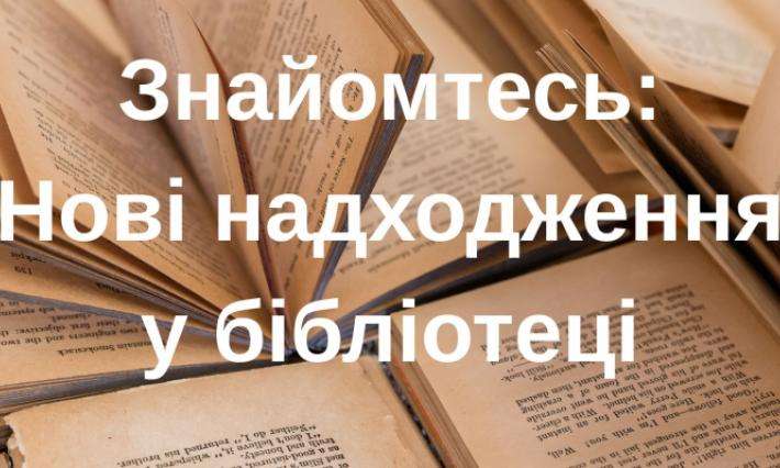 Нові надходження у бібліотеці