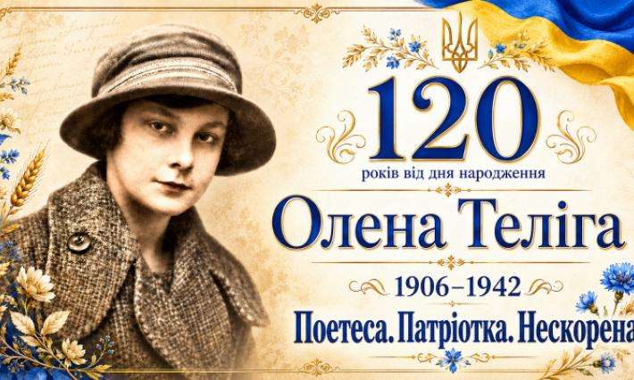 ОЛЕНА ТЕЛІГА— НЕСКОРЕНИЙ БОРЕЦЬ ЗА ВОЛЮ НАЦІЇ