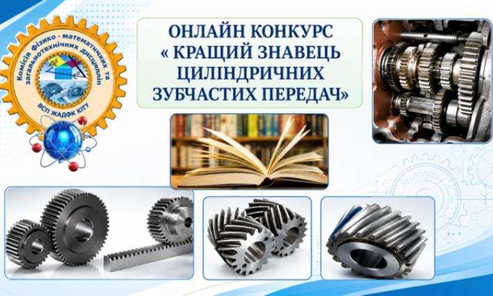 ОНЛАЙН-КОНКУРС «КРАЩИЙ ЗНАВЕЦЬ ЦИЛІНДРИЧНИХ ЗУБЧАСТИХ ПЕРЕДАЧ»