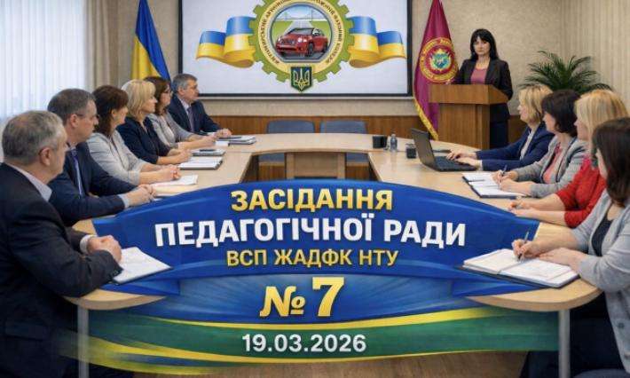 Педагогічна рада №7
