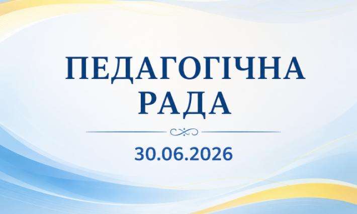 Підсумкова педагогічна рада: результати навчального року та пріоритети розвитку