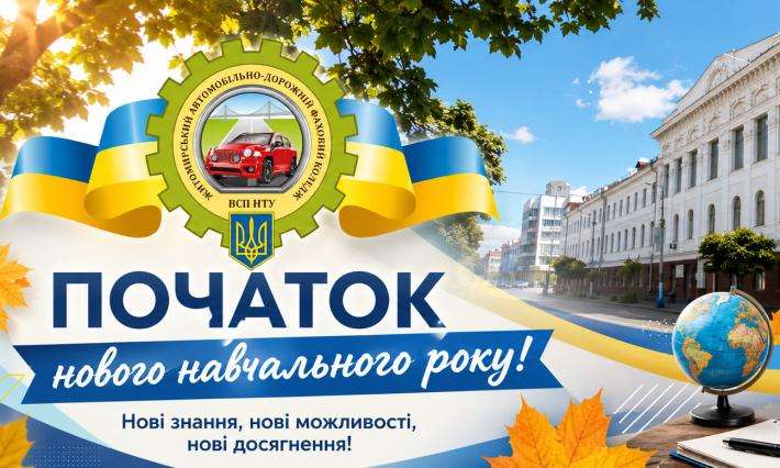 ПОЧАТОК НОВОГО НАВЧАЛЬНОГО РОКУ