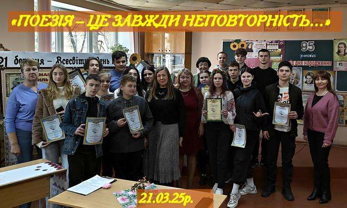«ПОЕЗІЯ – ЦЕ ЗАВЖДИ НЕПОВТОРНІСТЬ…» - до Всесвітнього дня поезії