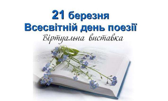 «Поезія – мелодія душі»: віртуальна виставка до Всесвітнього дня поезії