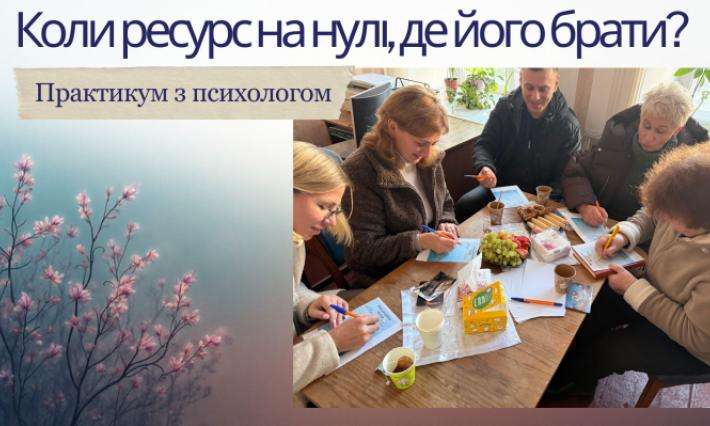 Практикум з психологом для викладачів: "Коли ресурс на нулі, де його брати? "