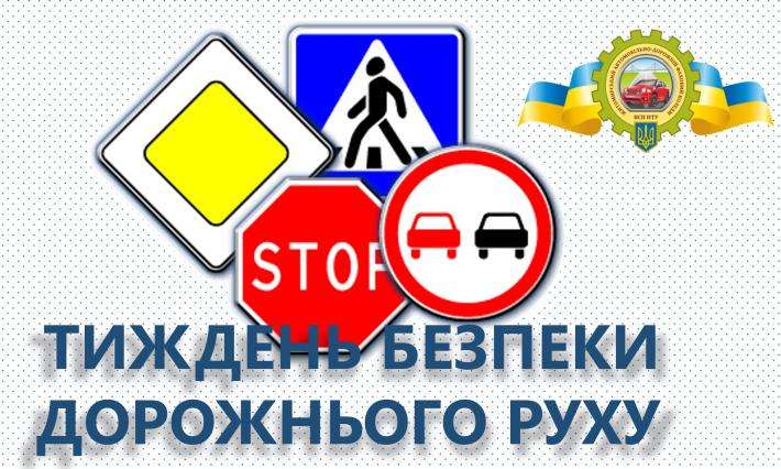 Приєднуємось до Всеукраїнського  Тижня безпеки дорожнього руху
