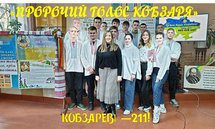 «ПРОРОЧИЙ ГОЛОС КОБЗАРЯ»