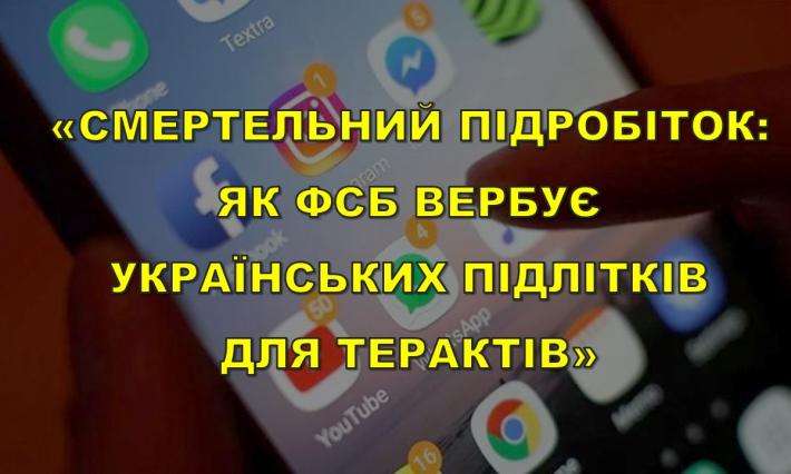«СМЕРТЕЛЬНИЙ ПІДРОБІТОК: ЯК ФСБ ВЕРБУЄ УКРАЇНСЬКИХ ПІДЛІТКІВ ДЛЯ ТЕРАКТІВ»