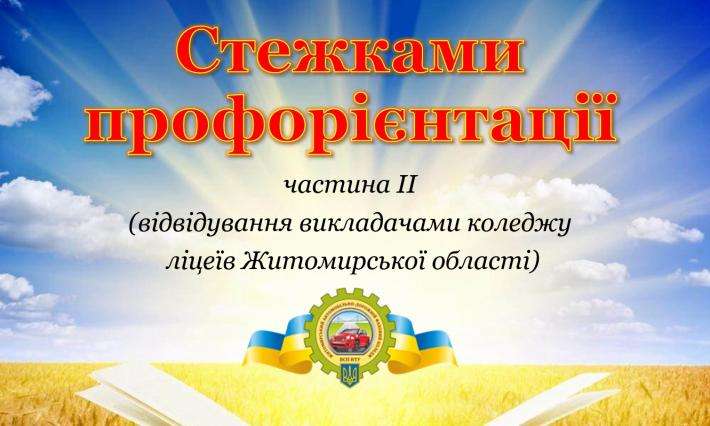  Стежками профорієнтації (Частина 2. Відвідування викладачами ліцеїв  Житомирської області)