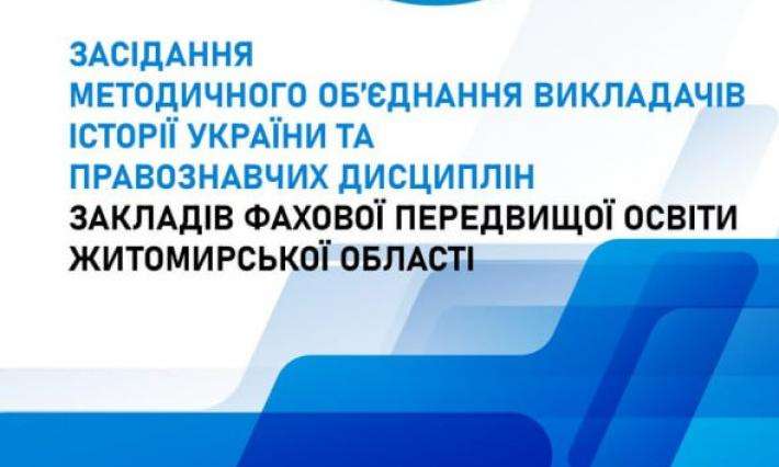 Тема: Засідання методичного об'єднання викладачів історії України та правознавчих дисциплін закладів фахової передвищої освіти