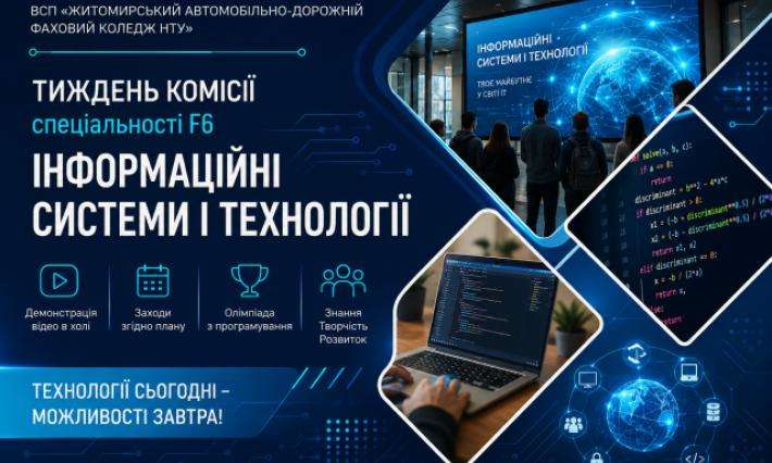 Тиждень  циклової комісії спеціальності F6 «Інформаційні системи і технології» 11.05.2026 – 15.05.2026