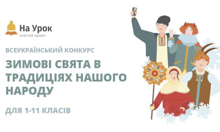 Участь у Всеукраїнському конкурсі  "Зимові свята в традиціях нашого народу" 