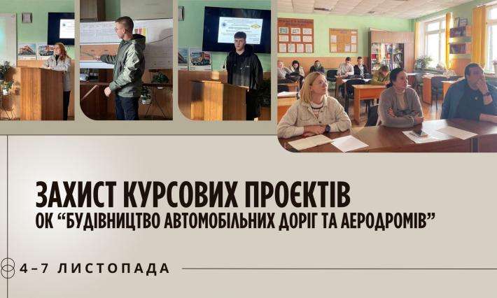 Відбувся захист курсових проєктів студентів 4 курсу спеціальності 192 Будівництво та цивільна інженерія