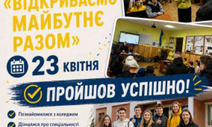 «ВІДКРИВАЄМО МАЙБУТНЄ РАЗОМ: ДЕНЬ ВІДКРИТИХ ДВЕРЕЙ 23 КВІТНЯ»