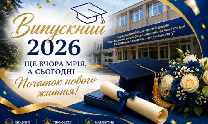Випускний - 2026: ще вчора мрія, а сьогодні - початок нового життя