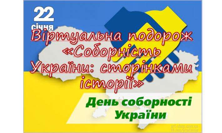 Віртуальна подорож «Соборність України: сторінками історії»