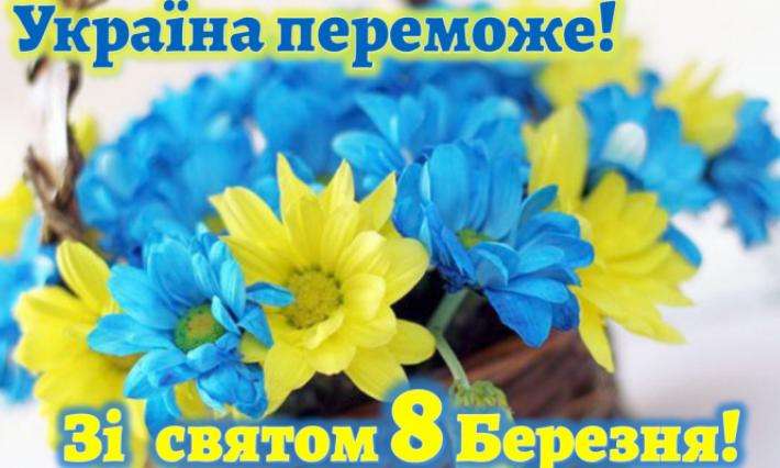Вітання з 8 Березня