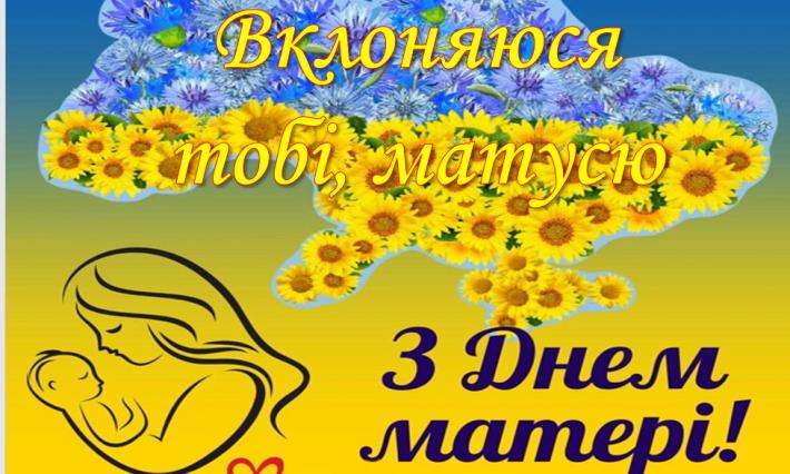 Вклоняюся тобі, матусю