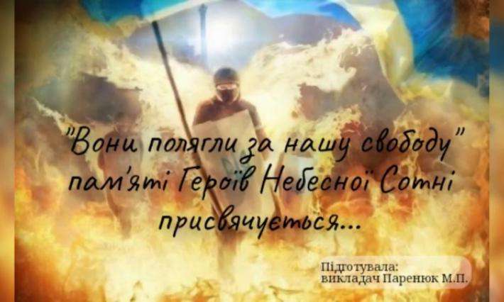 «Вони полягли за нашу свободу» (пам’яті Небесної Сотні присвячується…)