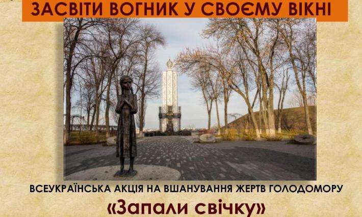 Всеукраїнська акція вшанування жертв Голодомору «Запали свічку»