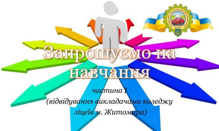 ВСП ЖАДФК НТУ провів успішний перший етап профорієнтаційної роботи у ліцеях м.Житомир