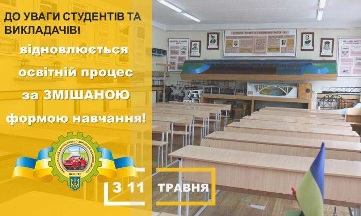 З 11 травня  у ВСП ЖАДФК НТУ  відновлюється освітній процес за ЗМІШАНОЮ формою навчання!